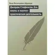Постер книги Джордж Стефенсон. Его жизнь и научно-практическая деятельность