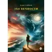Постер книги Эхо вечности