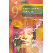Постер книги Новый взгляд на числа прикладная нумерология