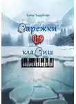 Елена Поддубская - Варежки для клавиш