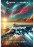 Алексей Непочатых - Спасение на Земле