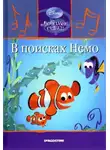 Автор Неизвестен - В поисках Немо