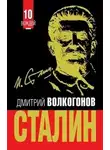 Дмитрий Волкогонов - Сталин