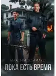 Максим Томилко - Пока есть время