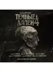 Брэм Стокер - Классические Тёмные аллеи. Выпуск 4