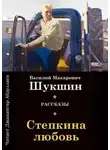 Василий Шукшин - Стёпкина любовь