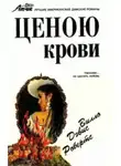 Вилло Дэвис Робертс - Ценою крови