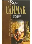 Клиффорд Саймак - Исчадия разума