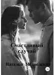 Наталья Медведская - Счастливый случай