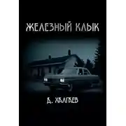 Постер книги Железный клык