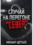 Михаил Шетько - Случай на перегоне "Север"