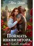Лена Хейди - Поймать инквизитора, или Любовь поневоле