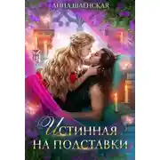 Постер книги Истинная на полставки