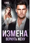 Анна Гур - Измена. Вернуть жену