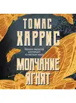 Харрис Томас - Молчание ягнят