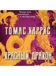 Харрис Томас - Красный дракон