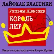 Постер книги Лайфхак классики Часть 2. Король Лир