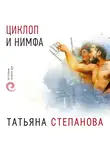 Степанова Татьяна - Циклоп и нимфа