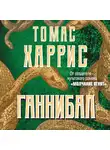 Харрис Томас - Ганнибал