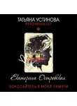 Островская Екатерина - Покопайтесь в моей памяти