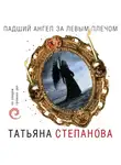 Степанова Татьяна - Падший ангел за левым плечом