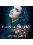 Эндрюс Илона - Магия ранит