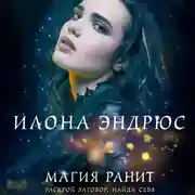 Постер книги Магия ранит