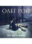 Рой Олег - Три цвета любви