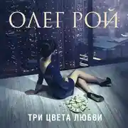 Постер книги Три цвета любви