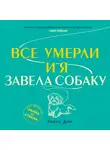 Дин Эмили - Все умерли, и я завела собаку