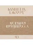 Лэкберг Камилла - Ледяная принцесса
