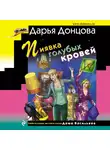 Донцова Дарья - Пиявка голубых кровей