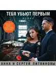 Литвинов Сергей - Тебя убьют первым