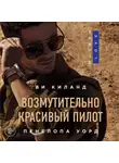 Киланд Ви - Возмутительно красивый пилот