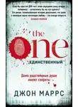 Маррс Джон - The One. Единственный