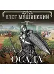 Мушинский Олег - Осада