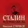 Стариков Николай - Сталин. После войны. Книга вторая. 1949-1953