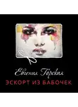 Горская Евгения - Эскорт из бабочек