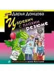 Донцова Дарья - Царевич с плохим резюме