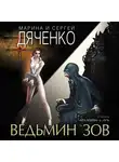Дяченко Марина - Ведьмин зов