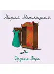 Метлицкая Мария - Другая Вера