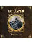 Бондарев Юрий - Горячий снег