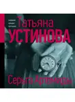 Устинова Татьяна - Серьга Артемиды