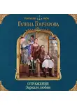 Гончарова Галина - Отражение. Зеркало любви