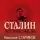 Стариков Николай - Сталин. После войны. Книга первая. 1945-1948