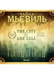 Мьевиль Чайна - Город и город (новый перевод)