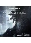 Голубева Александра «Альфина» - Катастеризм
