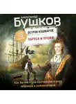 Бушков Александр - Остров кошмаров. Паруса и пушки