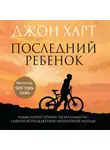 Харт Джон - Последний ребенок
