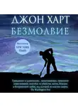 Харт Джон - Безмолвие